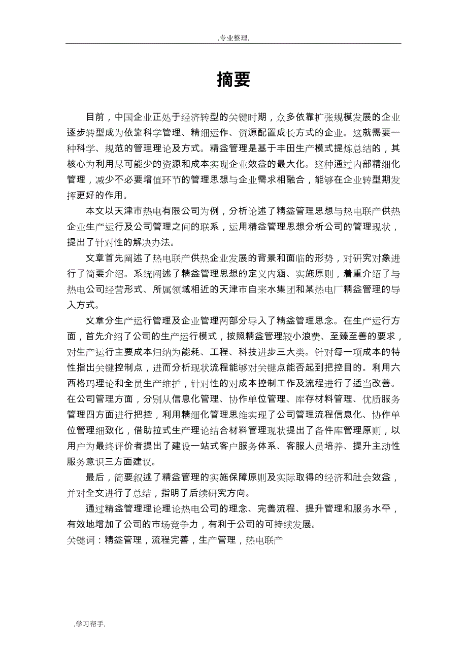 热电联产供热企业精益管理模式的研究与应用(1) _ 副本_第4页