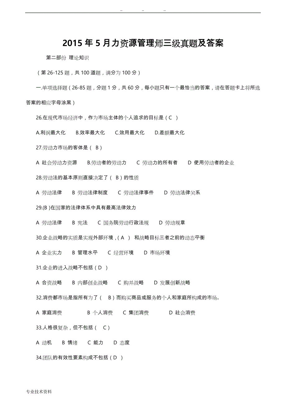 2015年上半年企业人力资源管理师三级试题与答案_第1页