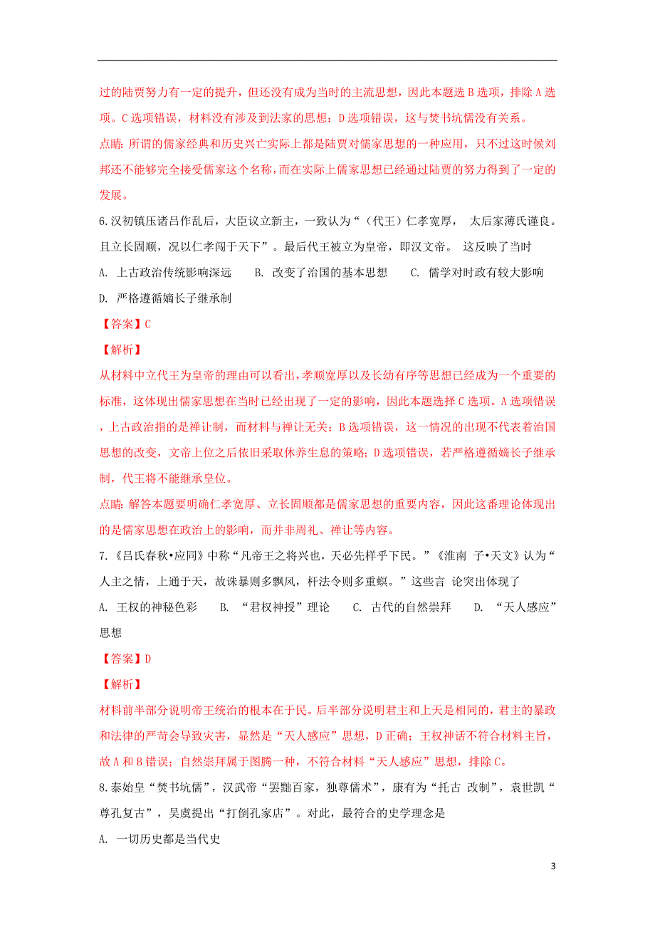 广西平桂高级中学2018_2019学年高二历史上学期第一次月考试题（含解析）_第3页