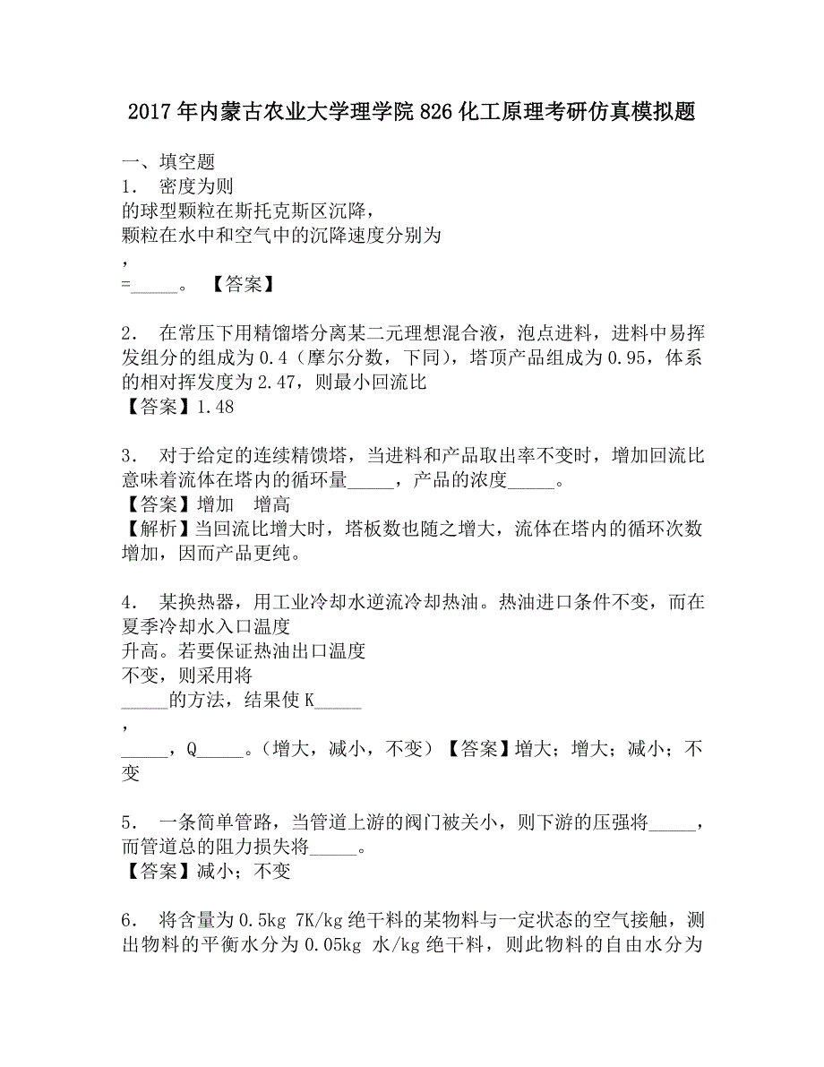 2017年内蒙古农业大学理学院826化工原理考研仿真模拟题.doc_第1页