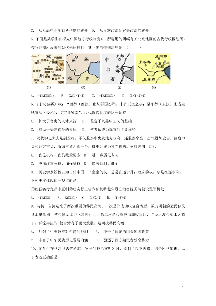 广东省深圳市耀华实验学校2018_2019学年高一历史12月月考试题201903010263_第2页