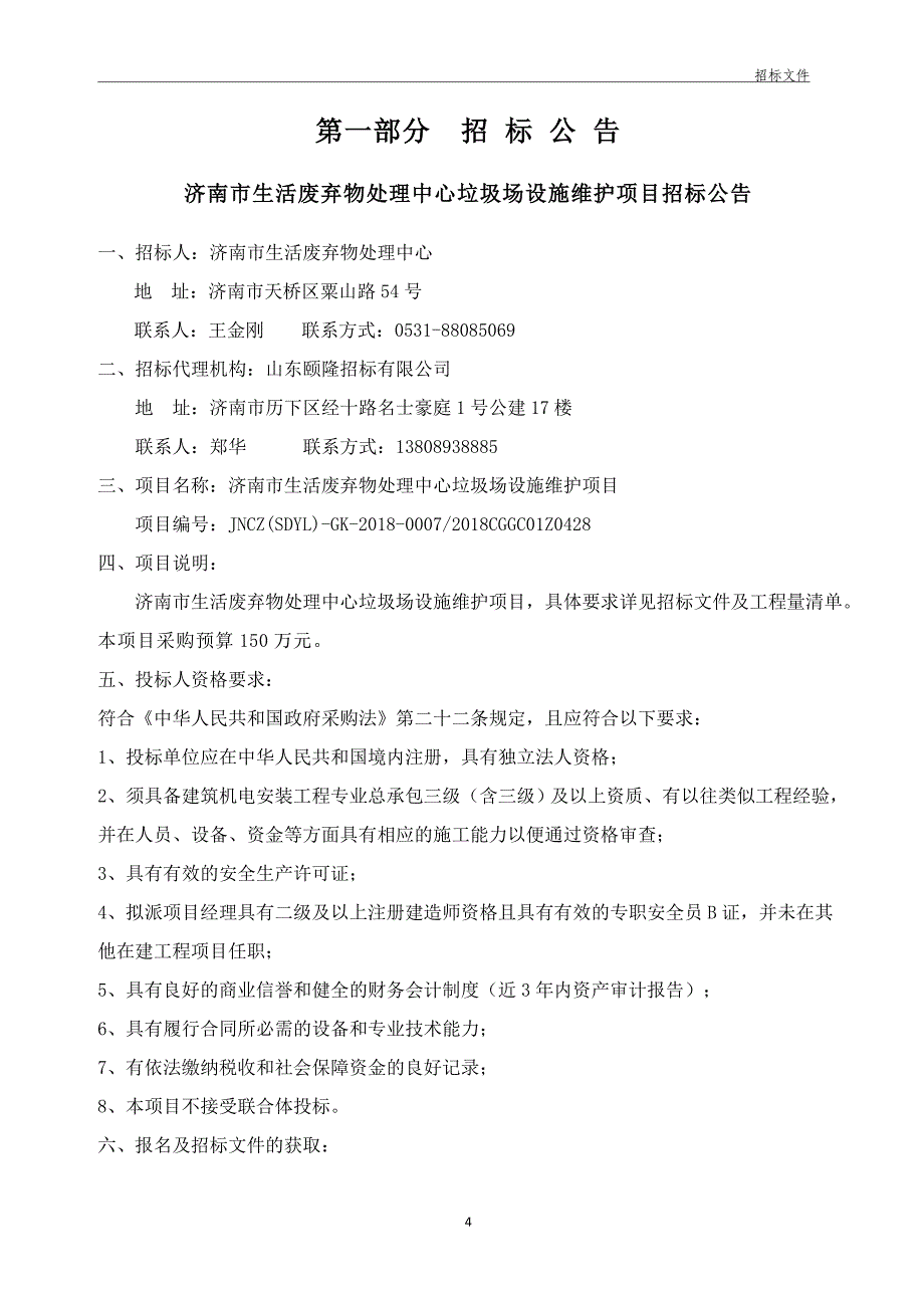 济南市生活废弃物处理中心垃圾场设施维护招标文件_第4页