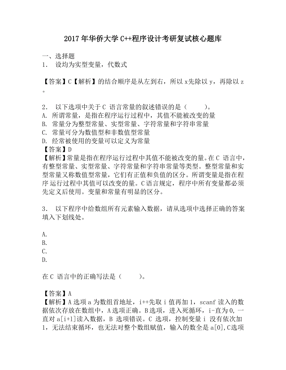 2017年华侨大学C++程序设计考研复试核心题库.doc_第1页