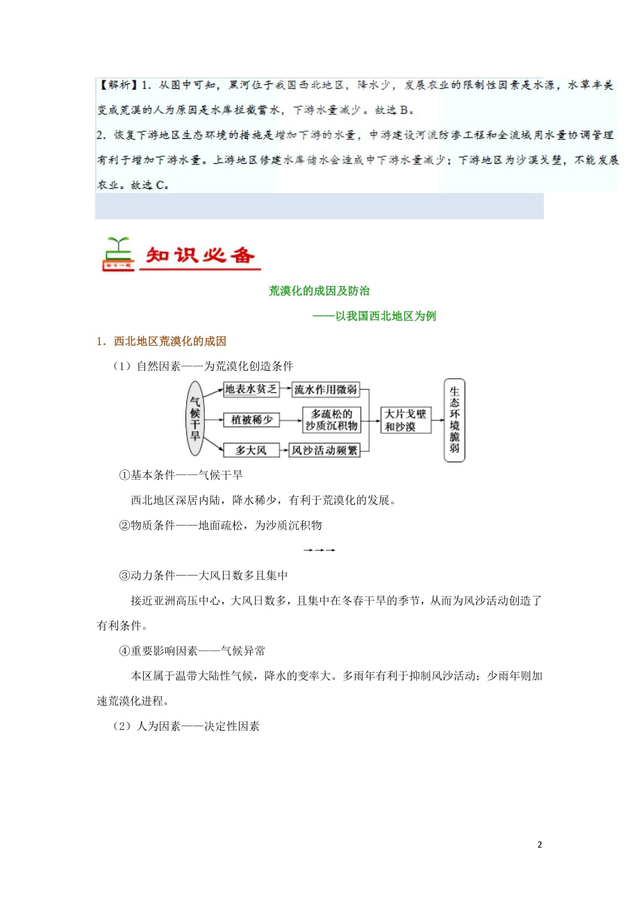 2018_2019学年高中地理每日一题荒漠化的成因及防治（含解析）新人教版必修3_第2页