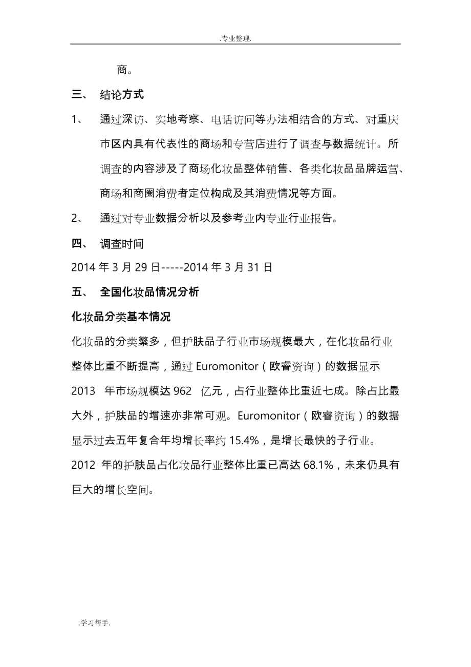 重庆市化妆品行业调研报告书_第2页