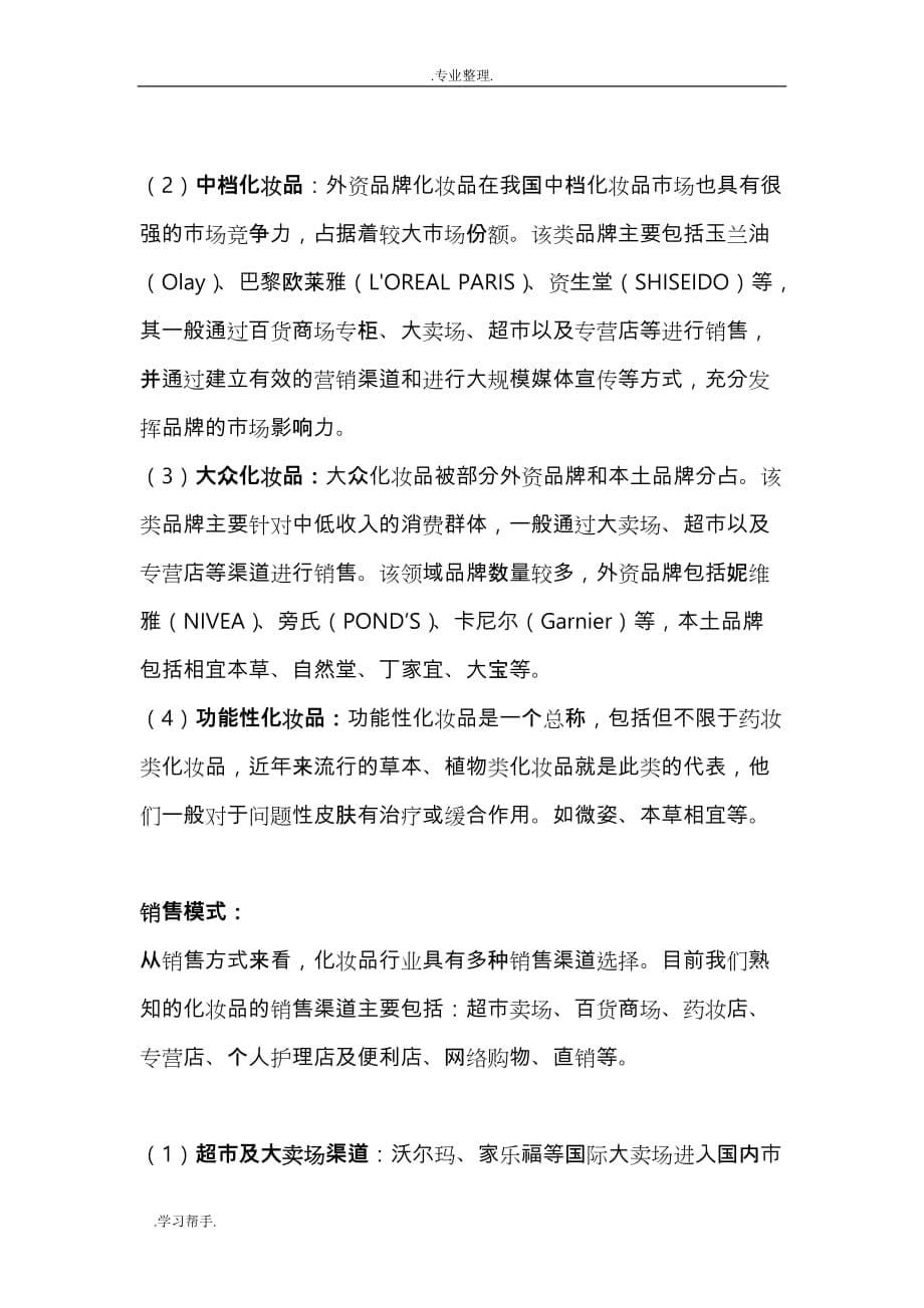 重庆市化妆品行业调研报告书_第5页