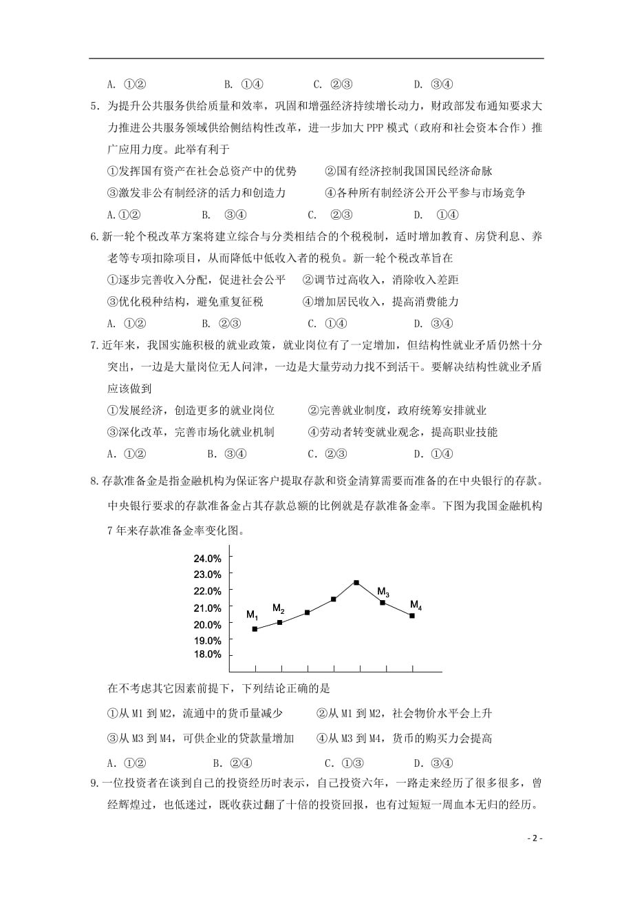 福建省长乐高级中学2019届高三政治上学期第一次月考试题文201810190144_第2页