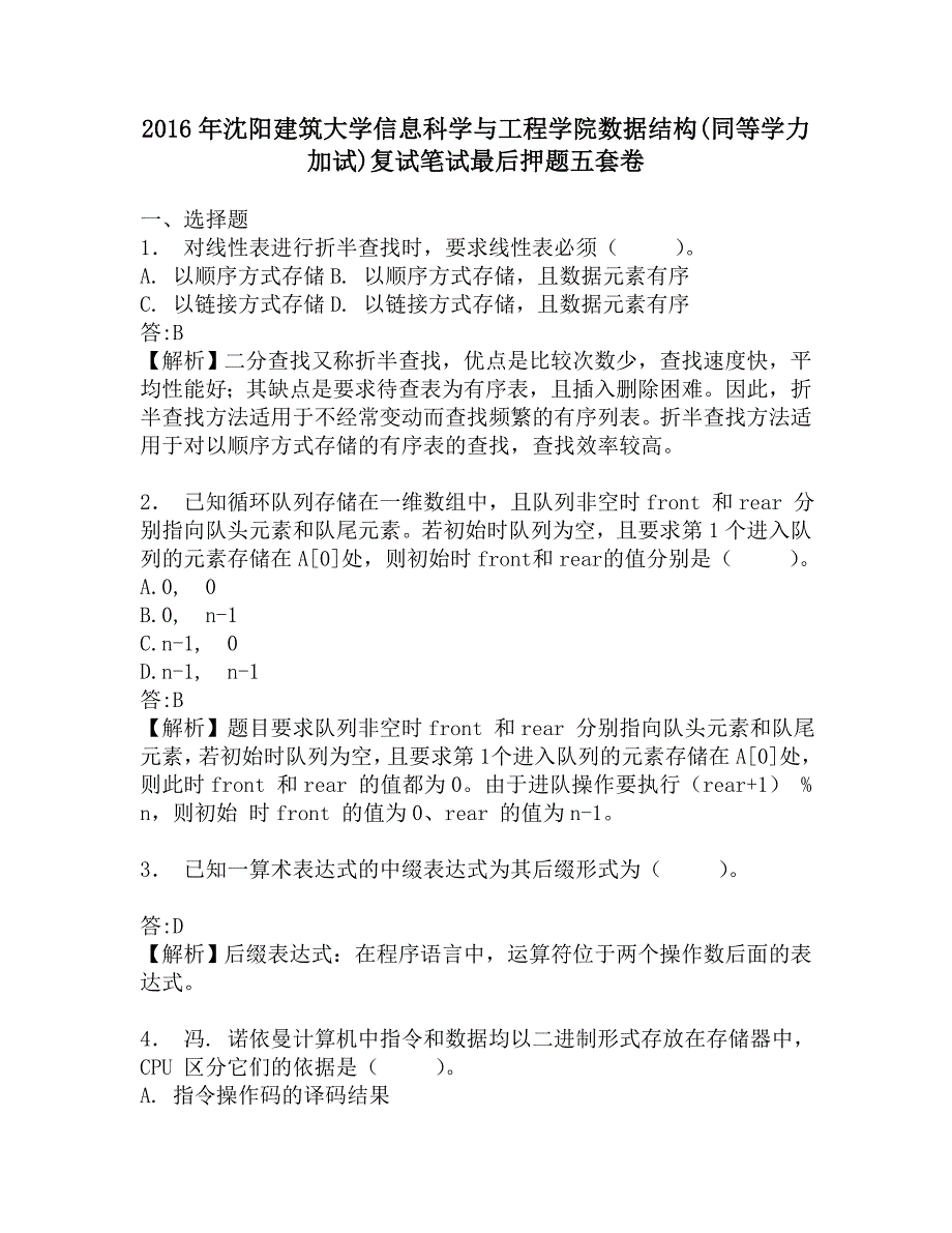 2016年沈阳建筑大学信息科学与工程学院数据结构(同等学力加试)复试笔试最后押题五套卷.doc_第1页