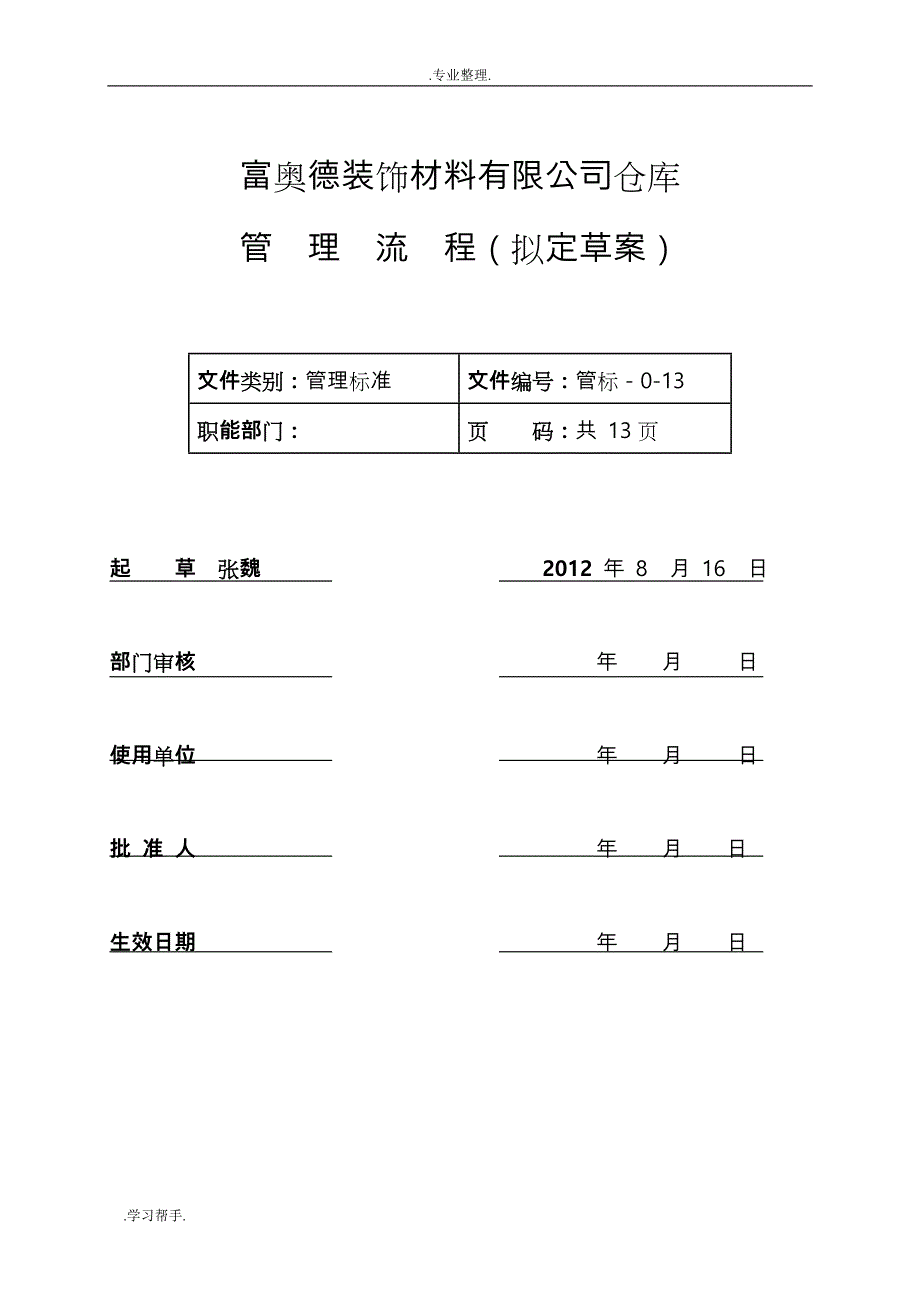 材料仓库管理流程图_第1页