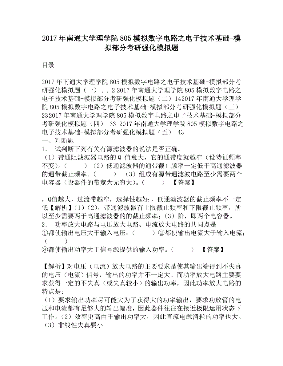 2017年南通大学理学院805模拟数字电路之电子技术基础-模拟部分考研强化模拟题.doc_第1页