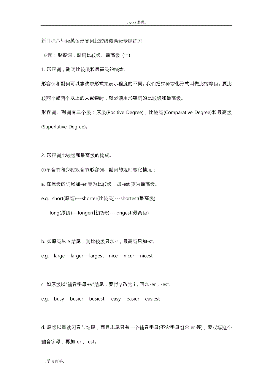 八年级英语形容词比较级最高级专题练习72523_第1页