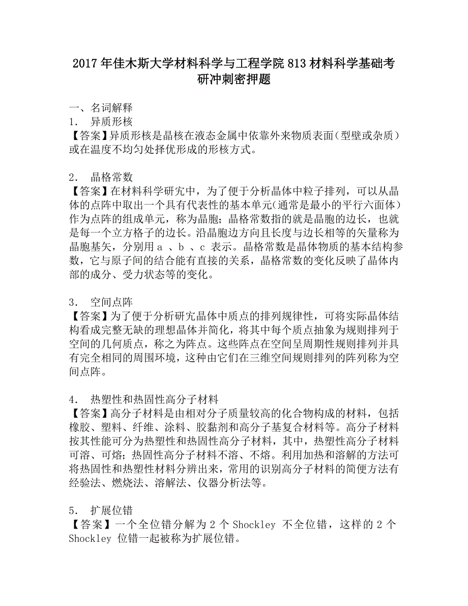 2017年佳木斯大学材料科学与工程学院813材料科学基础考研冲刺密押题.doc_第1页