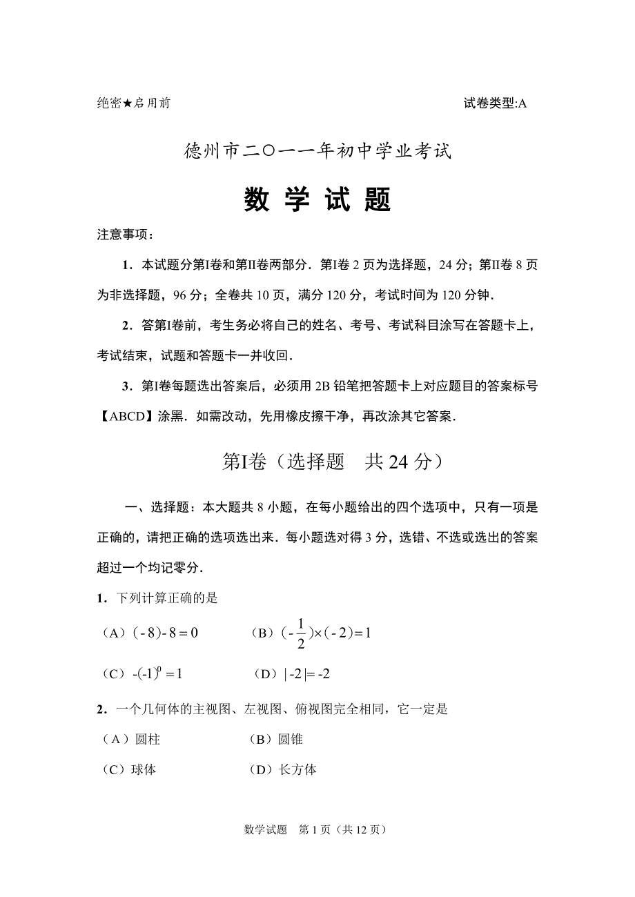 2011中考山东德州数学卷_第1页