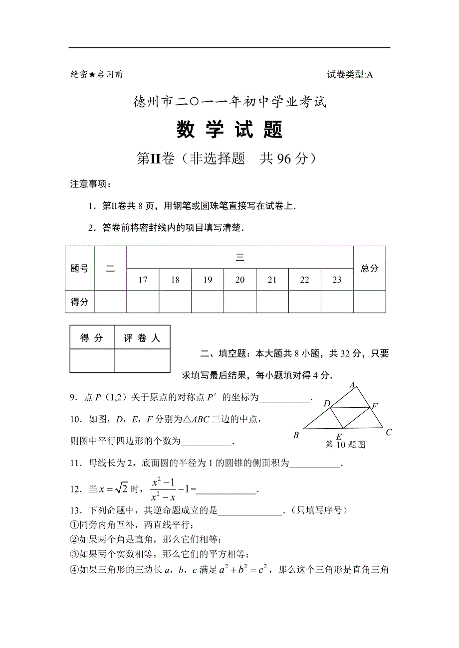 2011中考山东德州数学卷_第4页