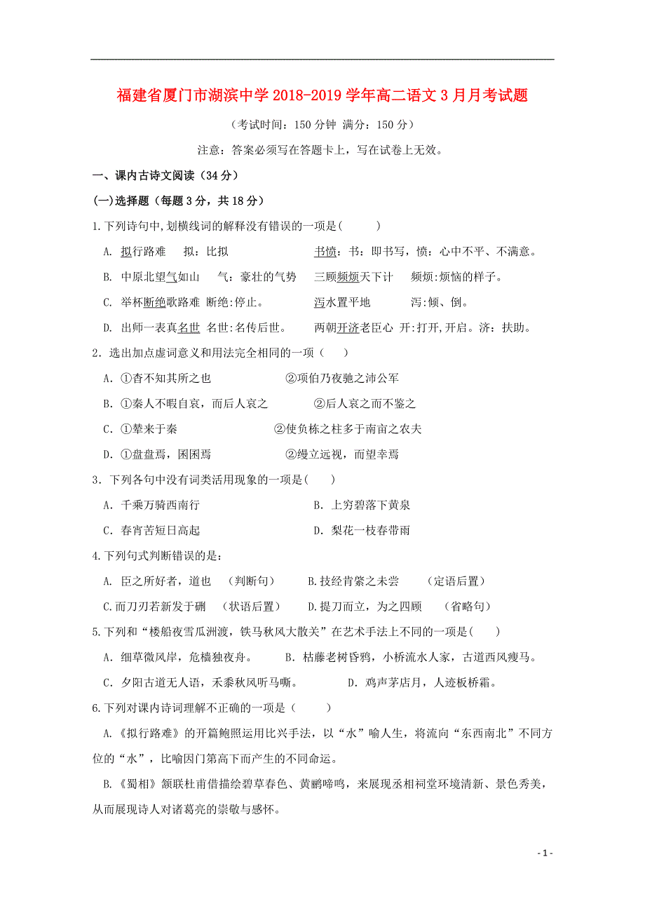 福建省2018_2019学年高二语文3月月考试题201904220354_第1页