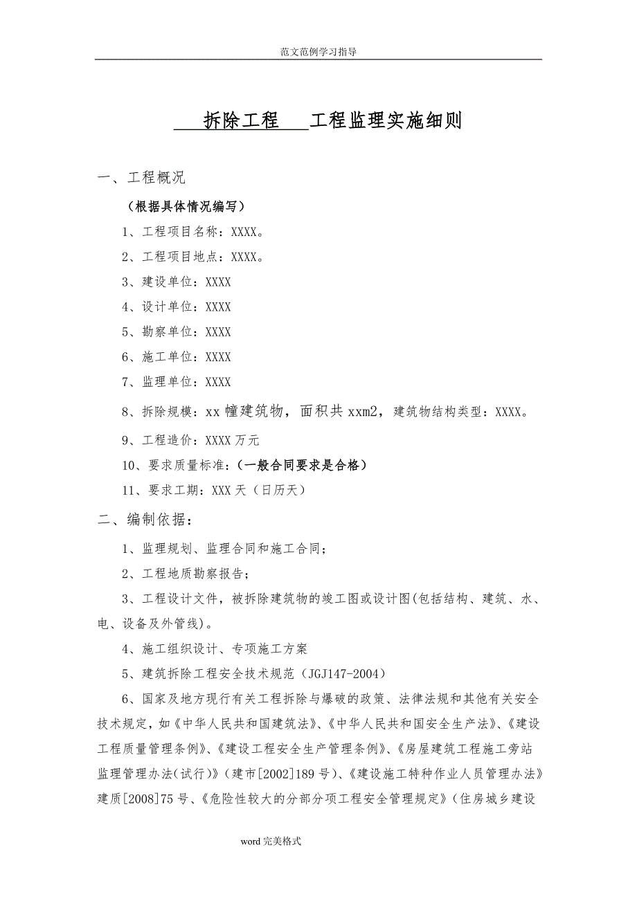 拆除工程工程监理细则_第2页