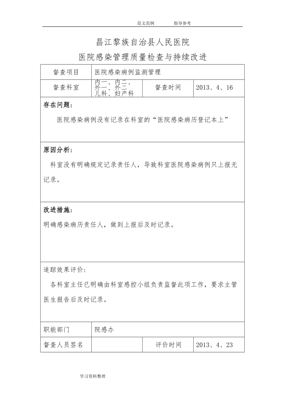 B2.院科两级医院感染管理组织对相关制度落实情况有监督检查,对发现问题及缺陷及时反馈,有持续改进措施方案_第1页