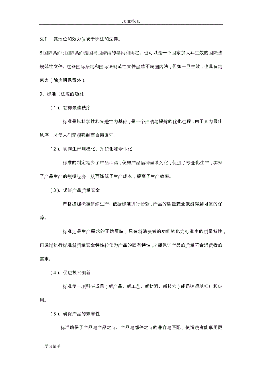 食品标准与法规期末复习题_第2页