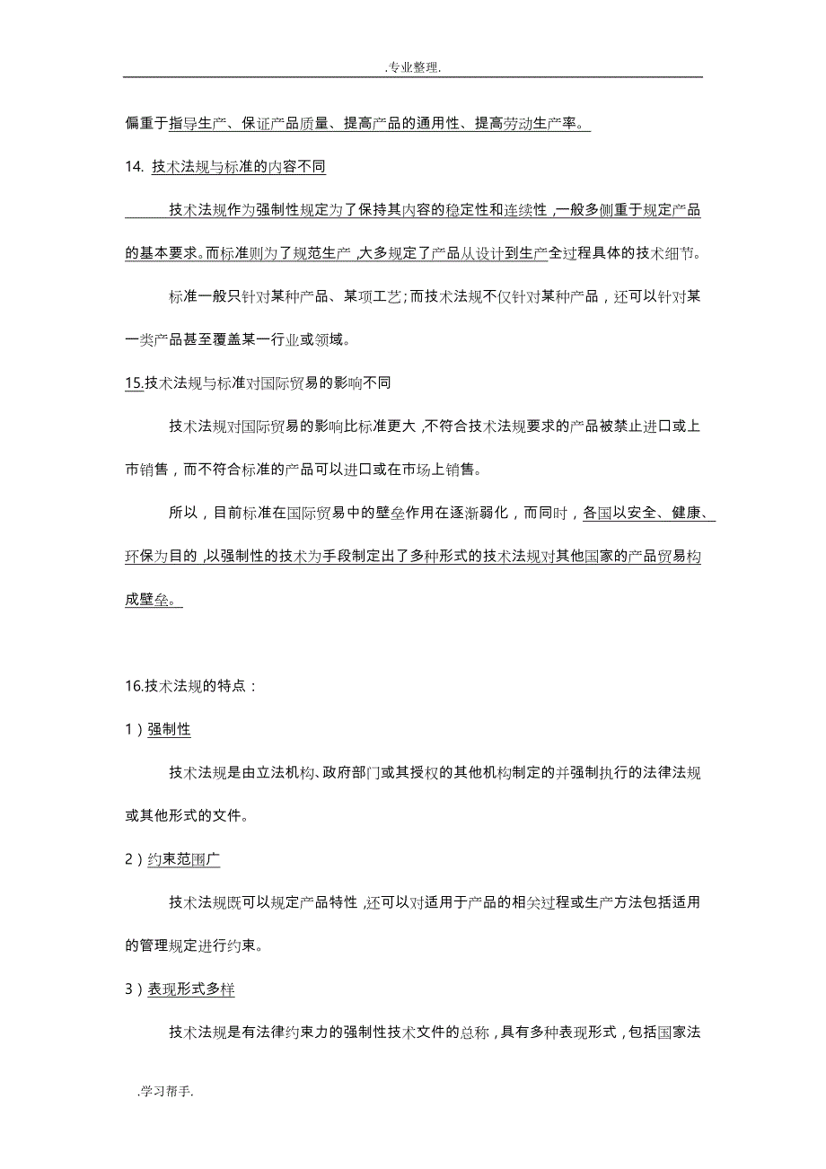 食品标准与法规期末复习题_第4页