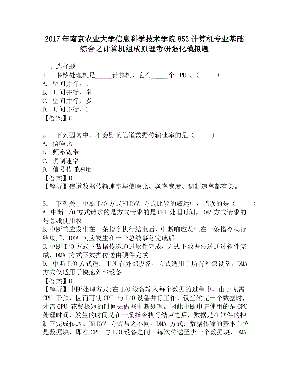 2017年南京农业大学信息科学技术学院853计算机专业基础综合之计算机组成原理考研强化模拟题.doc_第1页