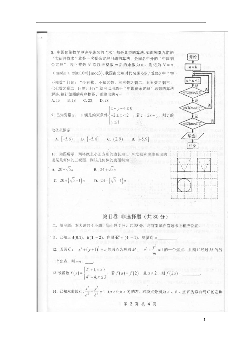 河北省武邑中学2019届高三数学下学期假期作业检测（开学考试）试题文（扫描版无答案）_第2页