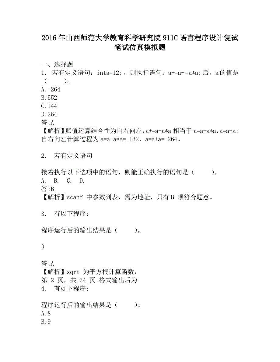 2016年山西师范大学教育科学研究院911C语言程序设计复试笔试仿真模拟题.doc_第1页