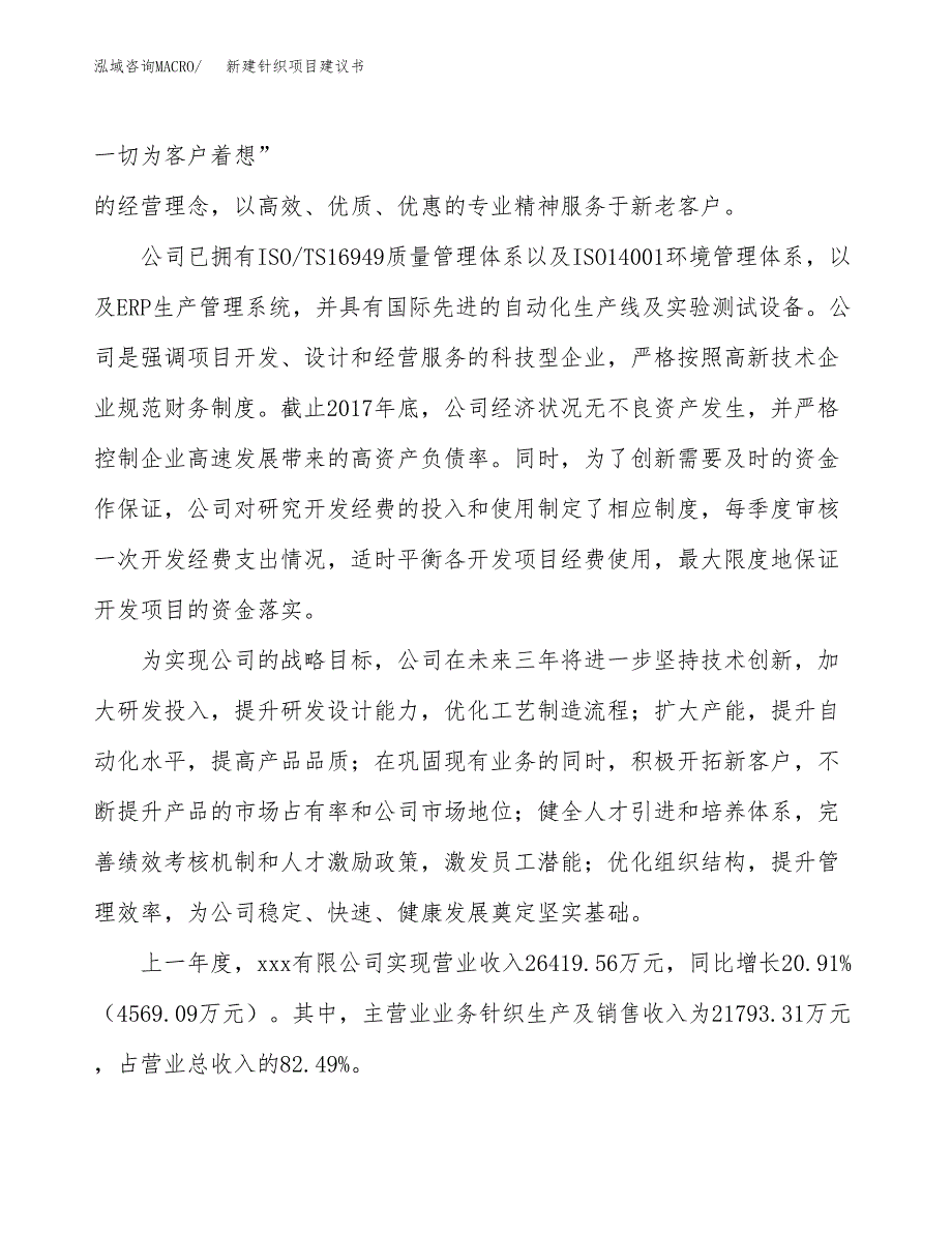 新建针织项目建议书(项目申请方案).docx_第2页