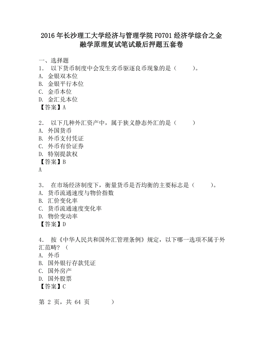 2016年长沙理工大学经济与管理学院F0701经济学综合之金融学原理复试笔试最后押题五套卷.doc_第1页