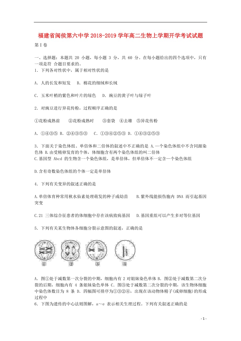 福建省闽侯第六中学2018_2019学年高二生物上学期开学考试试题201809170112_第1页