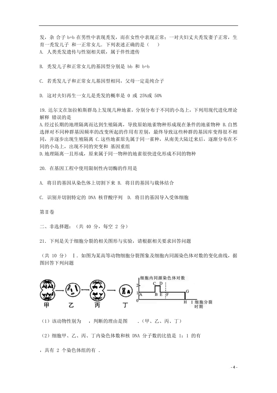 福建省闽侯第六中学2018_2019学年高二生物上学期开学考试试题201809170112_第4页