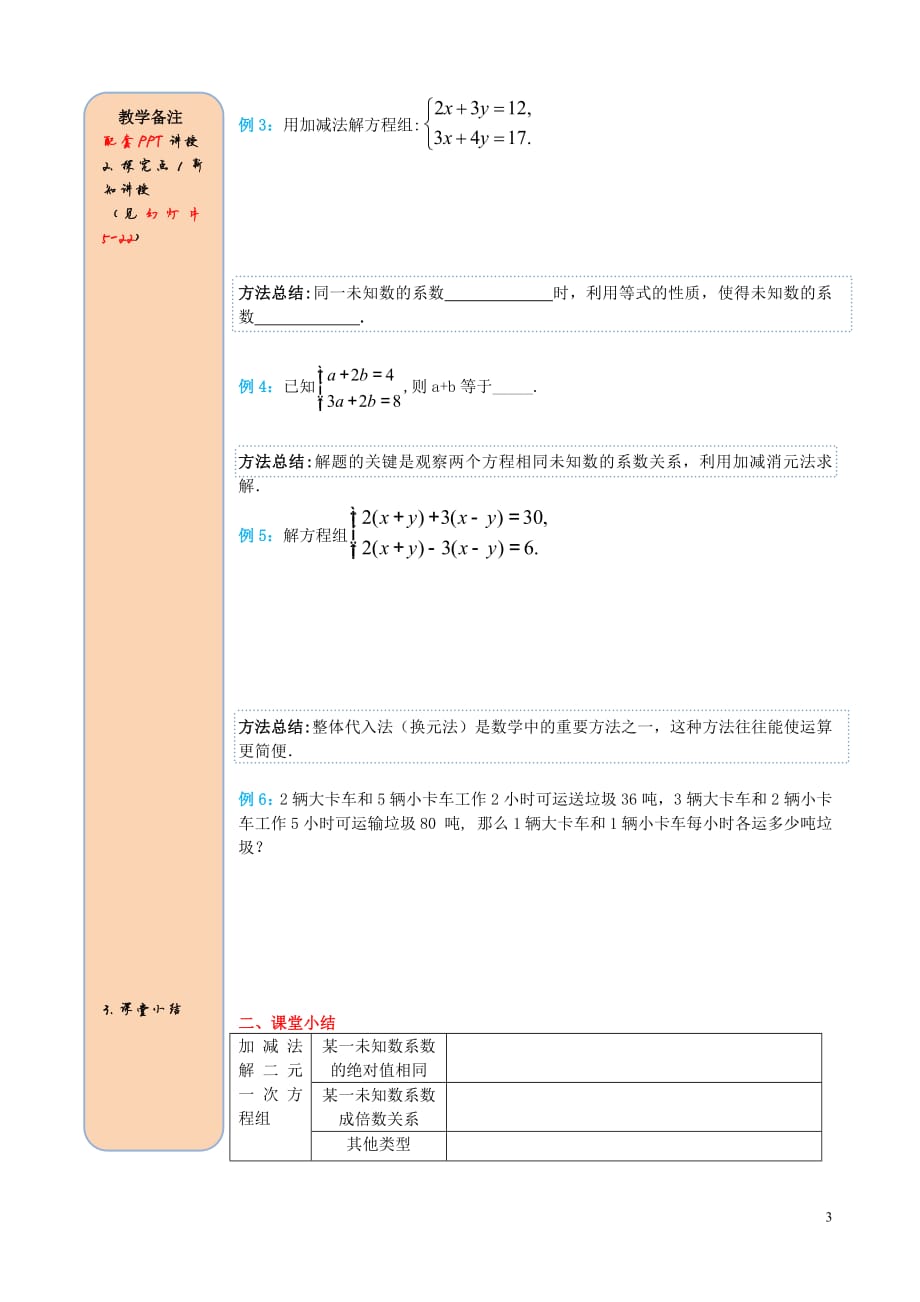 2019春七年级数学下册第八章二元一次方程组8.2消元—解二元一次方程组第2课时加减法导学案（无答案）（新版）新人教版_第3页