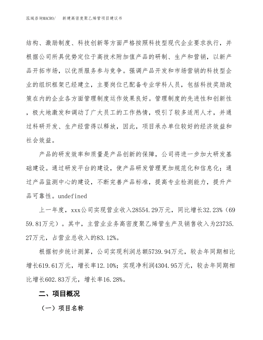 新建高密度聚乙烯管项目建议书(项目申请方案).docx_第2页