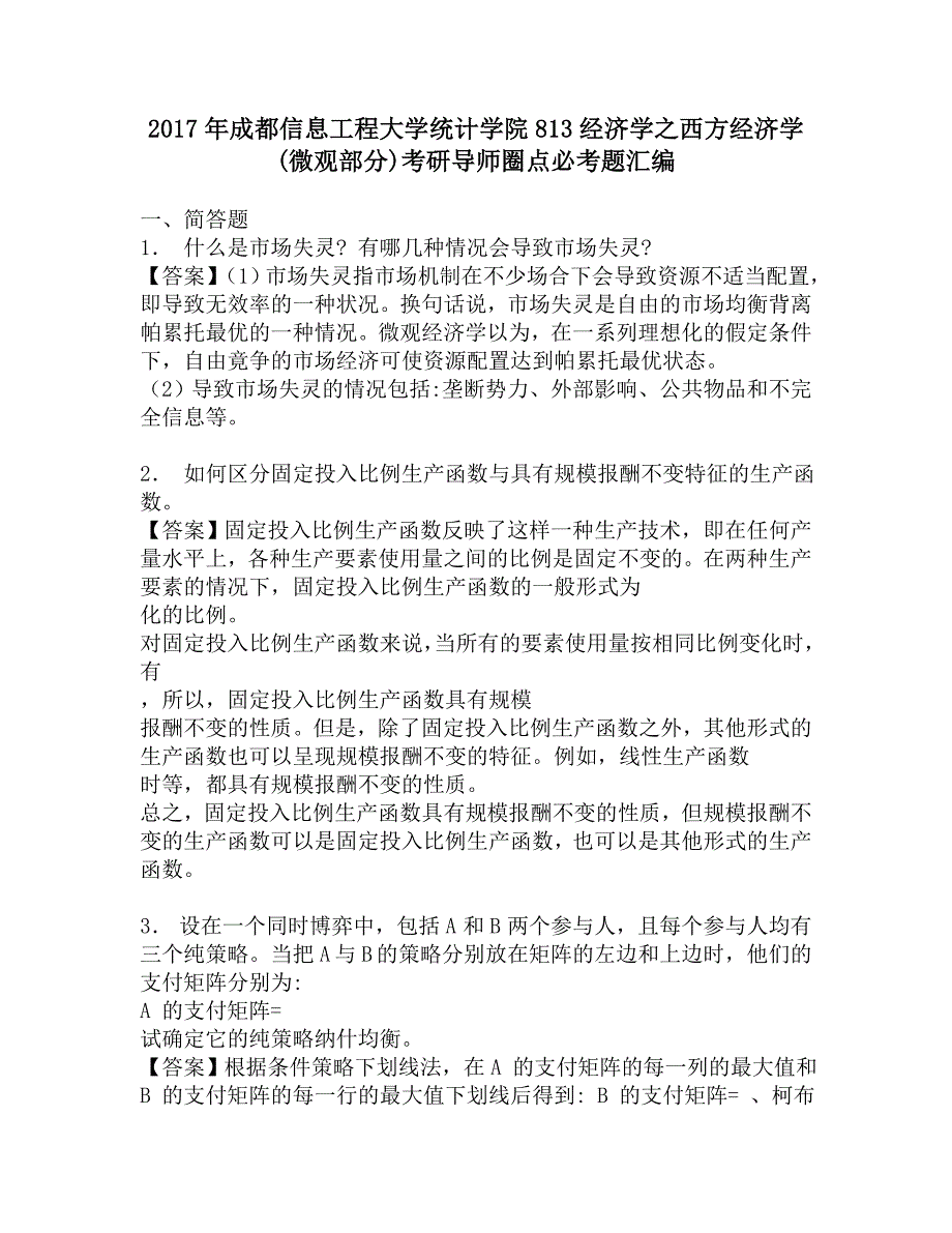 2017年成都信息工程大学统计学院813经济学之西方经济学(微观部分)考研导师圈点必考题汇编.doc_第1页