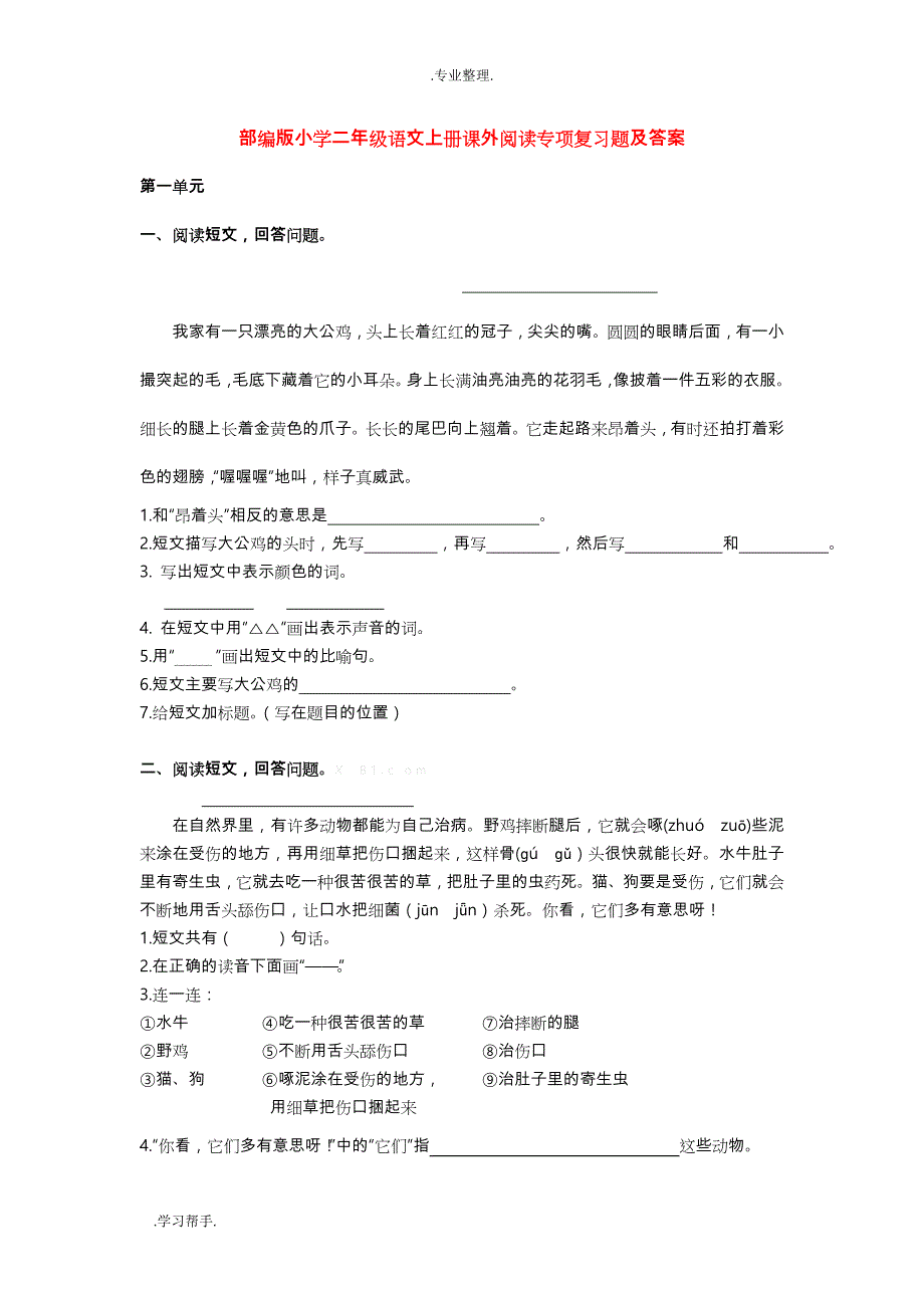 部编小学二年级语文（上册）课外阅读专项复习题与答案_第1页