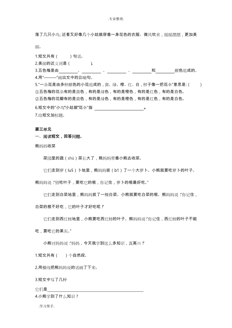 部编小学二年级语文（上册）课外阅读专项复习题与答案_第3页