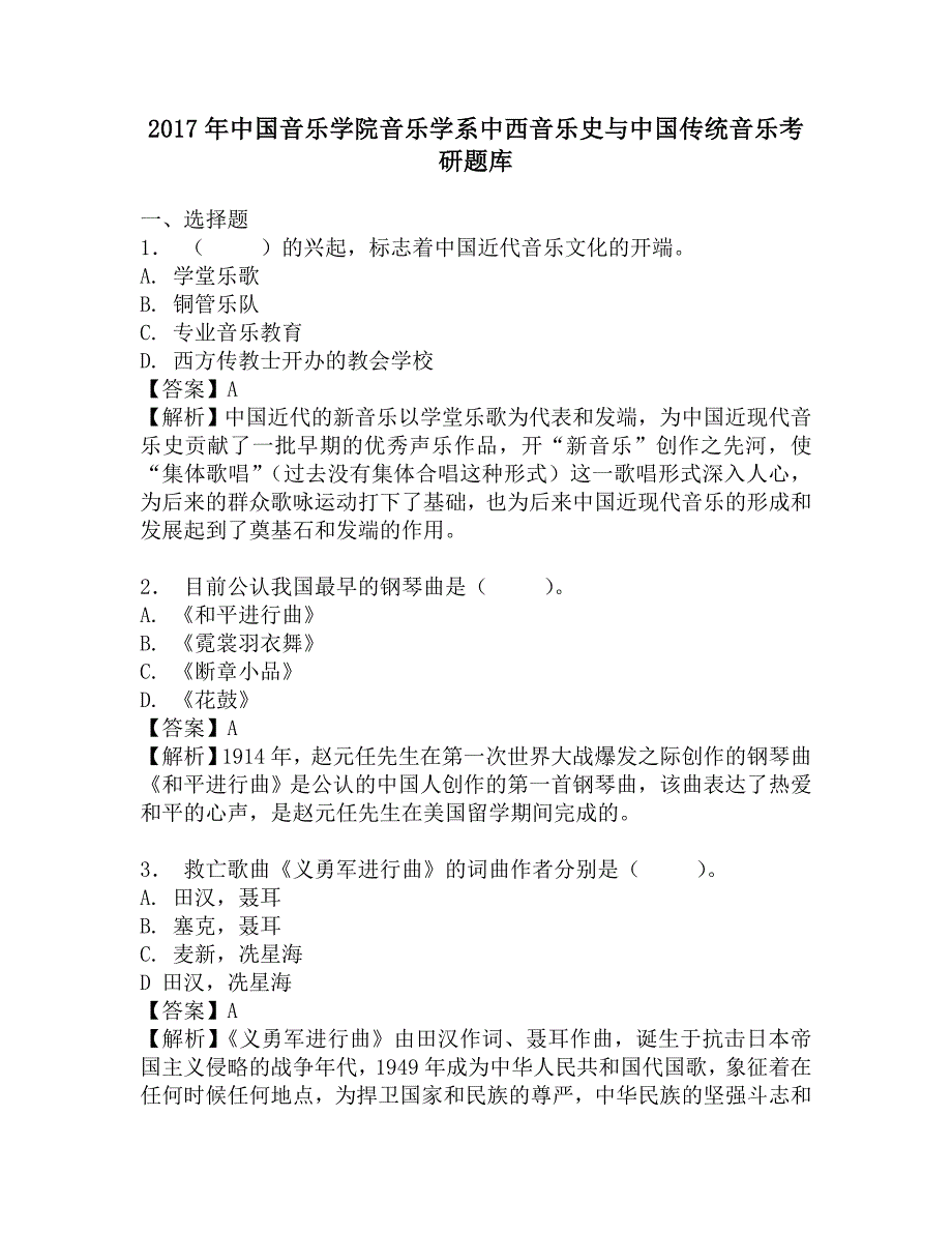 2017年中国音乐学院音乐学系中西音乐史与中国传统音乐考研题库.doc_第1页