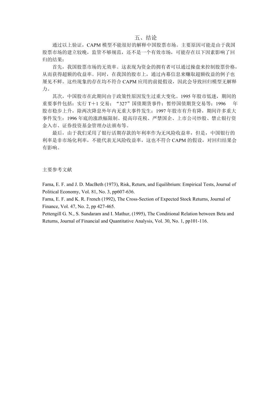 中国国内上市公司的资本资产定价模型的分析报告_第5页