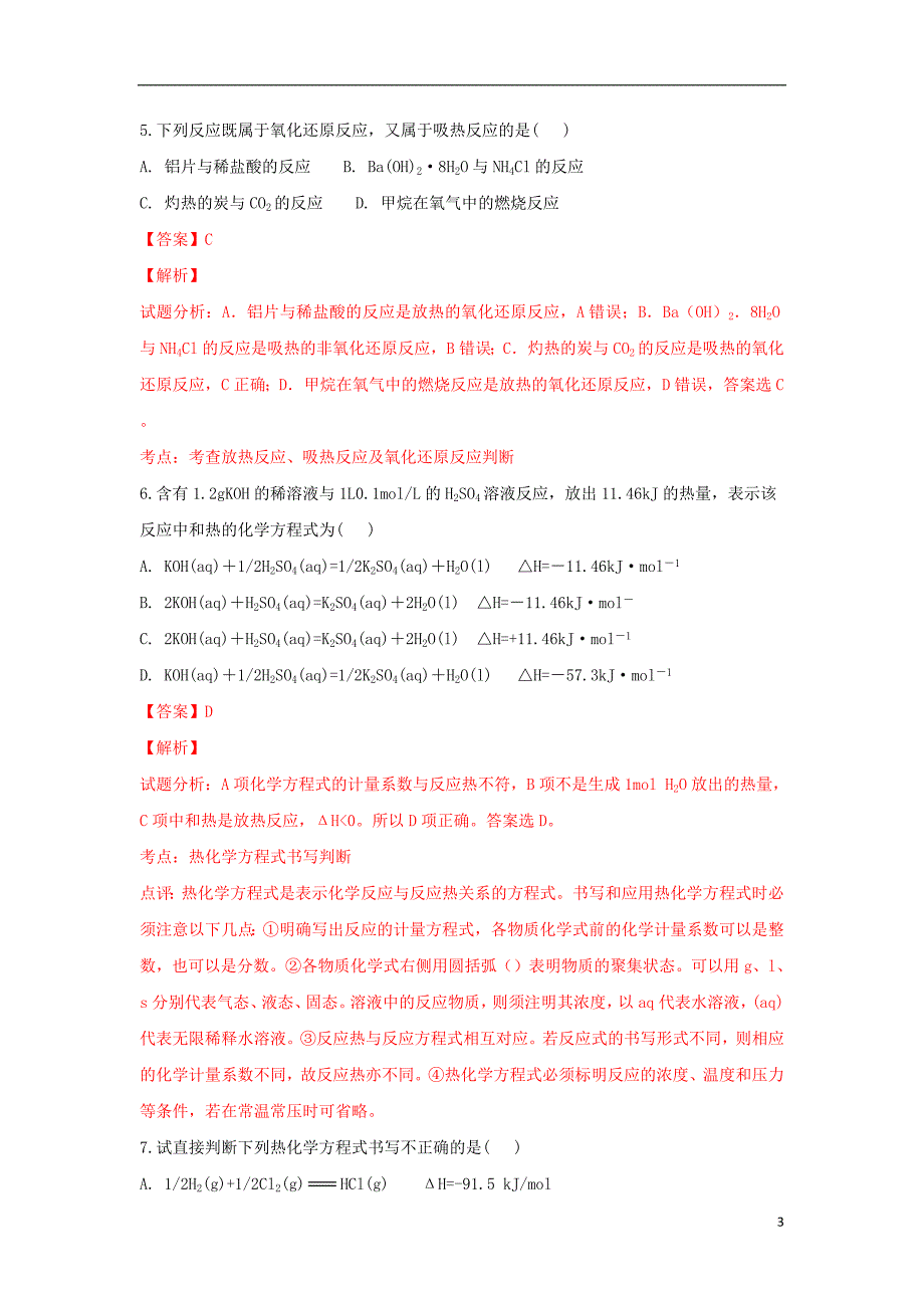 甘肃省岷县二中2018_2019学年高二化学上学期第一次月考试题（含解析）_第3页