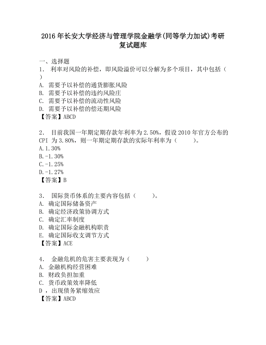 2016年长安大学经济与管理学院金融学(同等学力加试)考研复试题库.doc_第1页