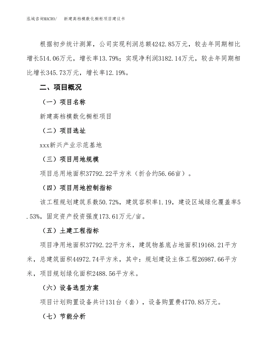 新建高档模数化橱柜项目建议书(项目申请方案).docx_第3页