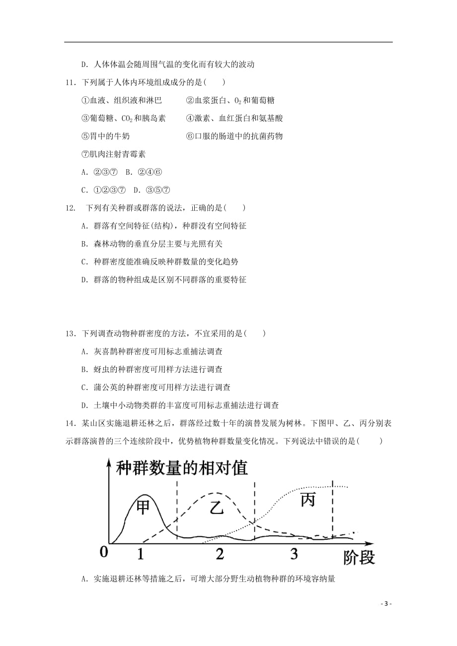 安徽省滁州市定远县育才学校2018_2019学年高二生物上学期第三次月考试题普通班20190130017_第3页