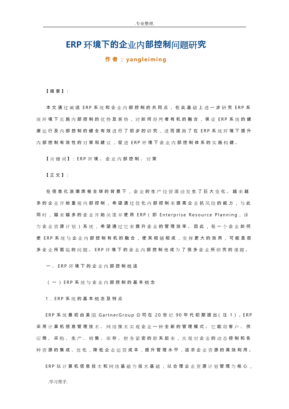 ERP环境下的企业内部控制问题研究_第1页