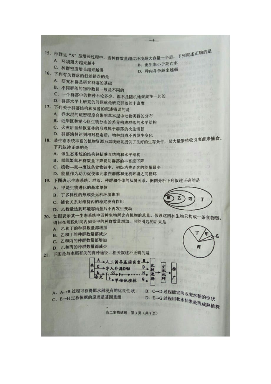 2018-2019学年度四川省广安市学年高二上学期期末考试生物试卷_第2页