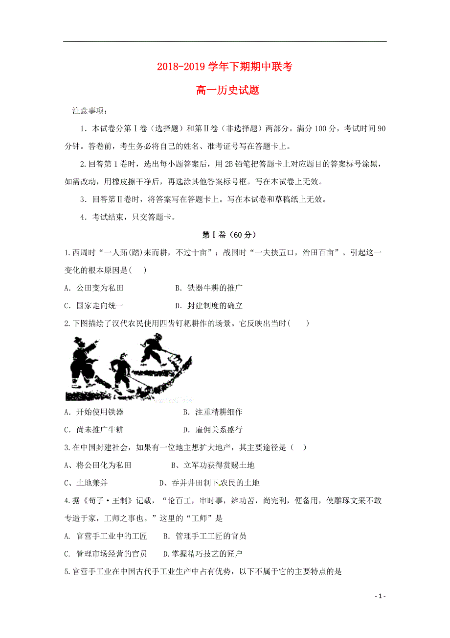 河南省开封市、商丘市九校2018_2019学年高一历史下学期期中联考试题_第1页