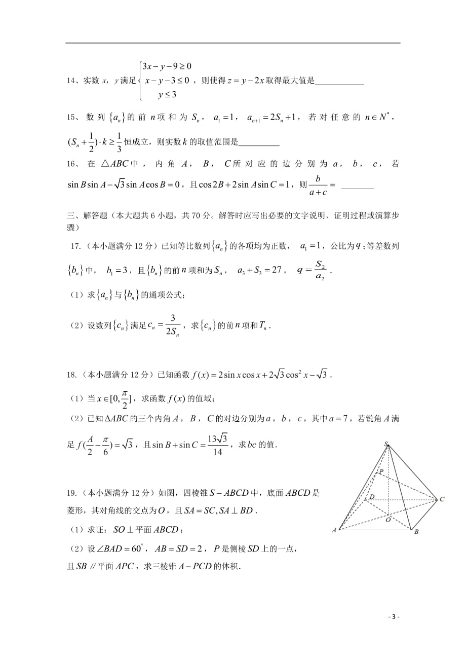 福建省长汀一中、等六校2019届高三数学上学期期中联考试题文_第3页