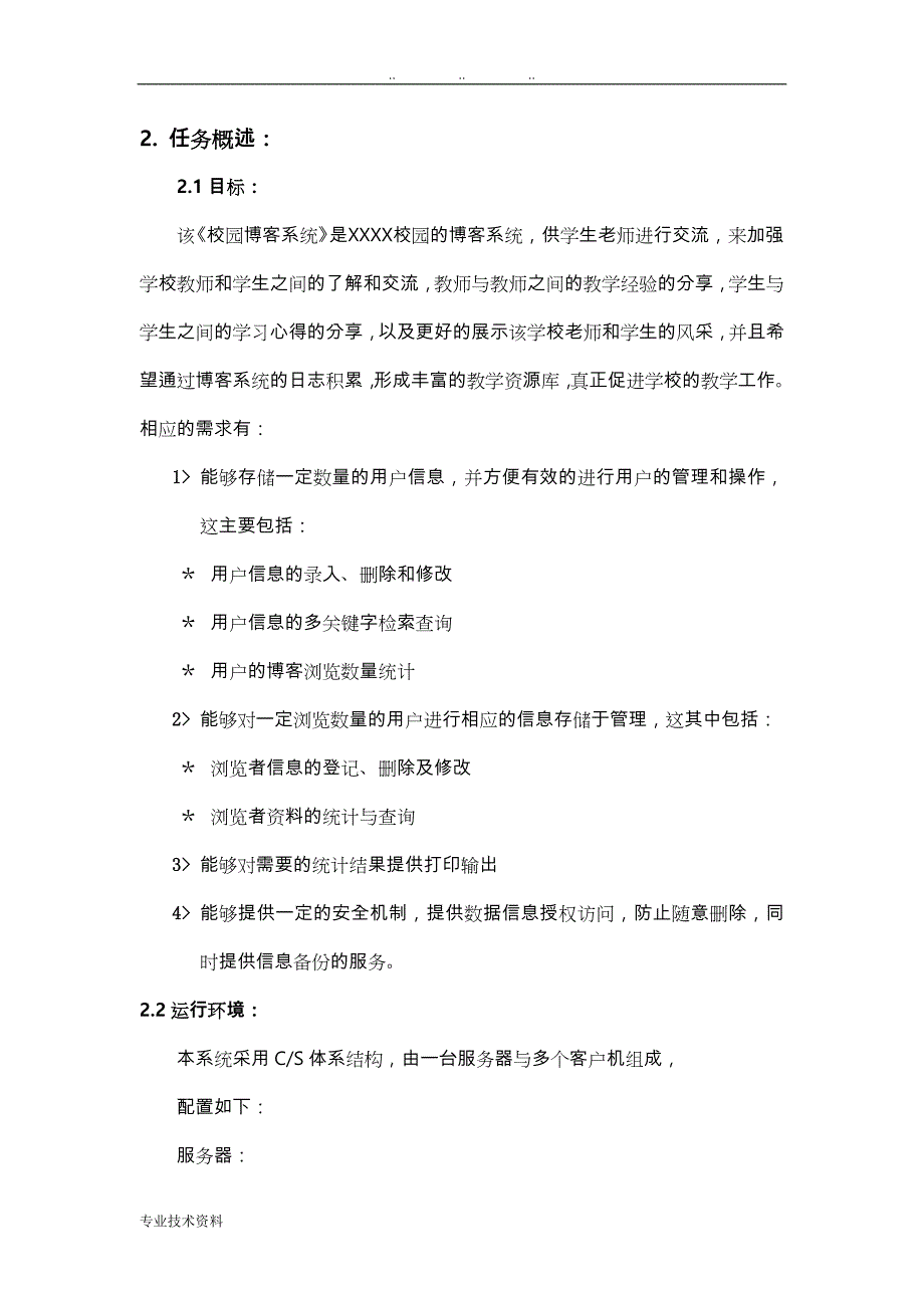 校园博客需求分析(软件工程)_第4页