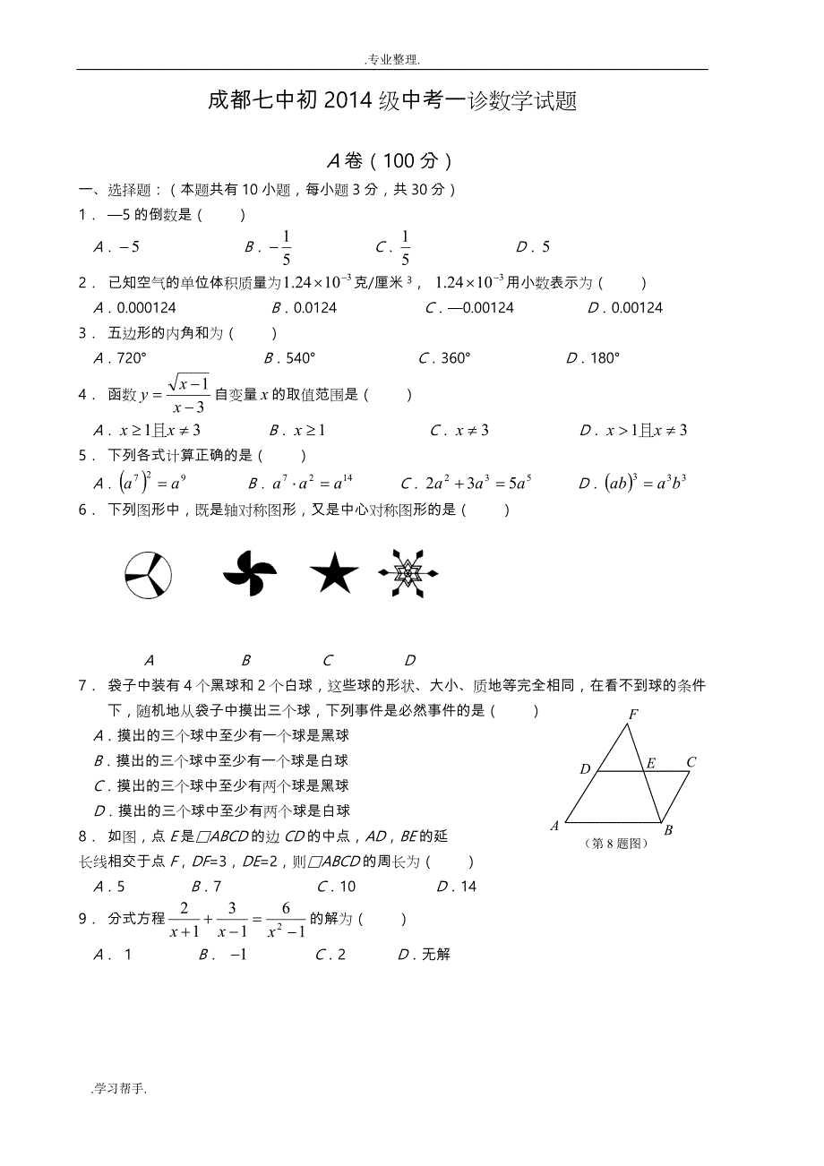 成都七中初2014级中考一诊数学试题_第1页