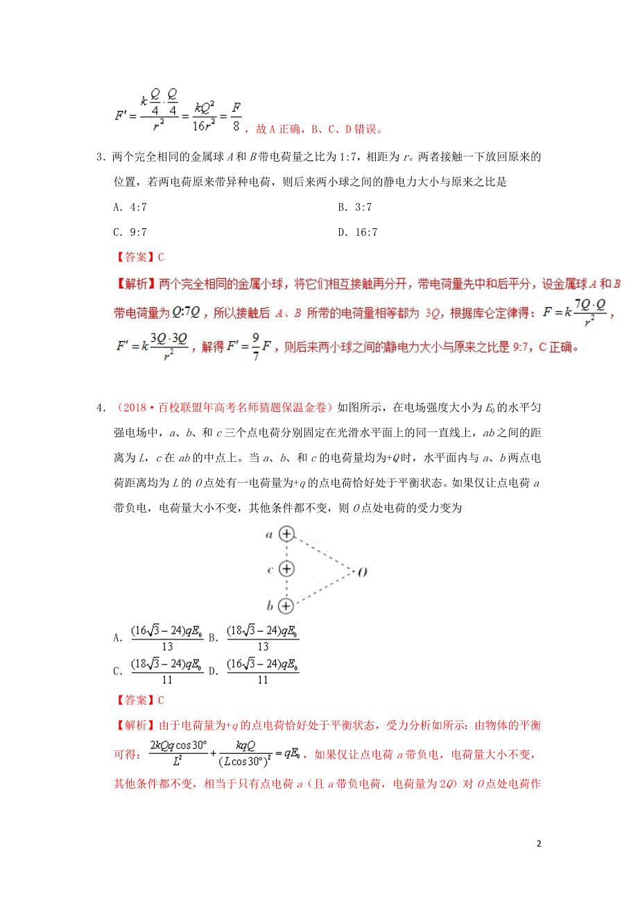 2018_2019学年高中物理第一章静电场专题1.2库仑定律课时同步试题新人教版选修3_1201903076243_第2页