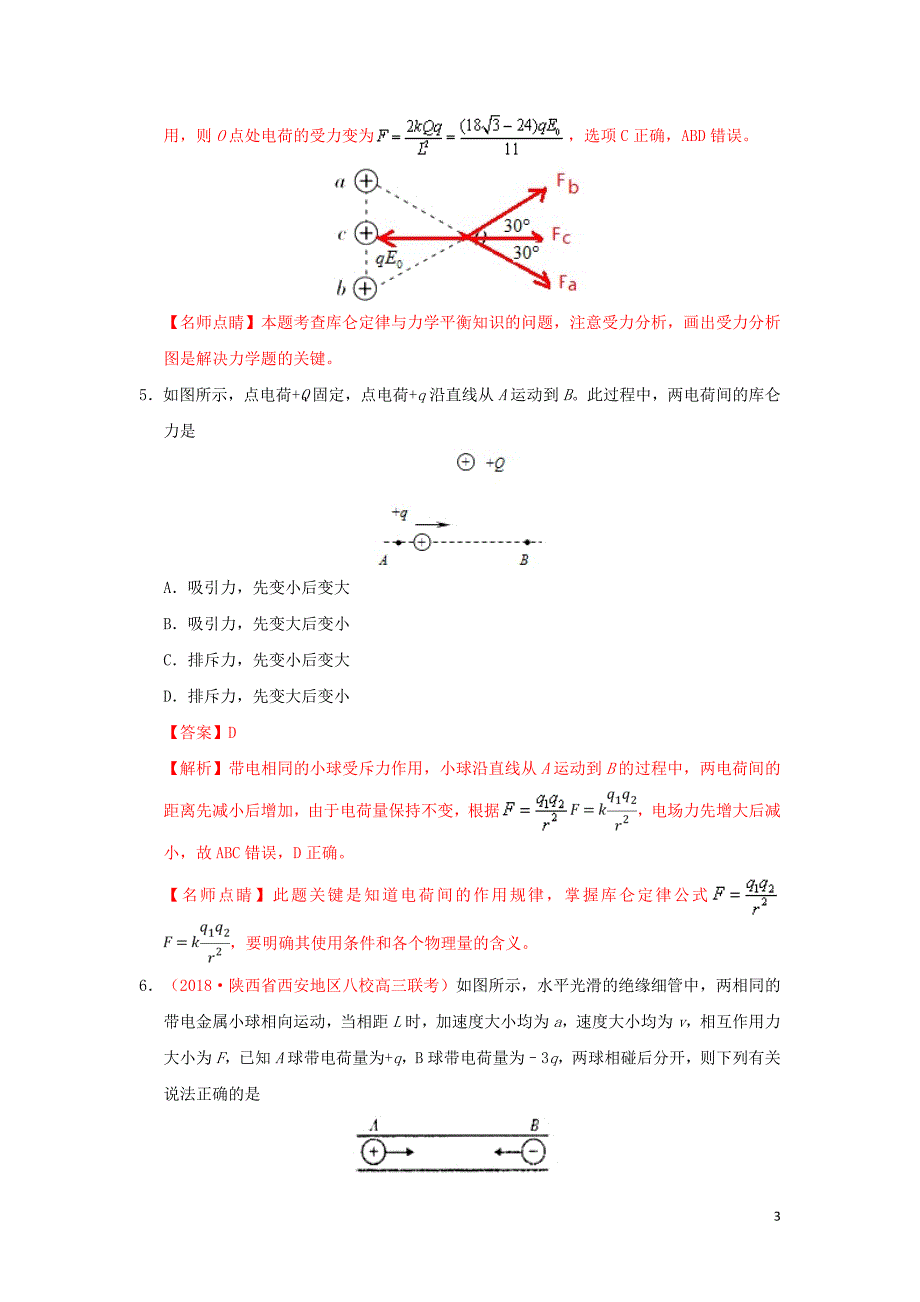 2018_2019学年高中物理第一章静电场专题1.2库仑定律课时同步试题新人教版选修3_1201903076243_第3页