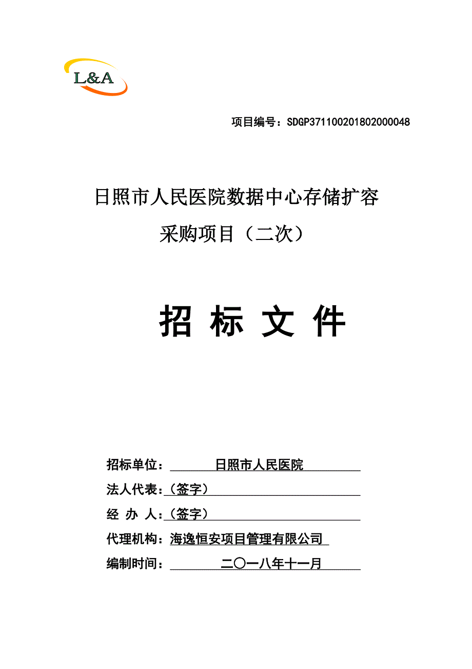 医院数据中心存储扩容采购项目招标文件_第1页